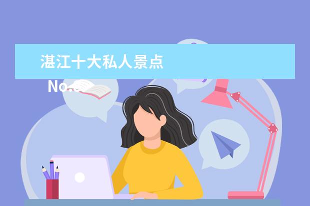 湛江十大私人景点 
  No.8 寸金桥公园