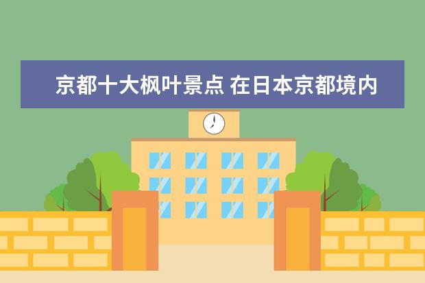 京都十大枫叶景点 在日本京都境内的二尊院是长满了枫叶的地方吗? - 百...