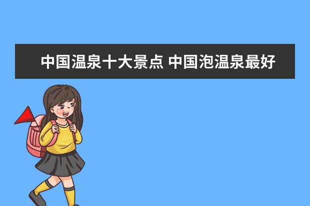 中国温泉十大景点 中国泡温泉最好的地方著名的温泉胜地