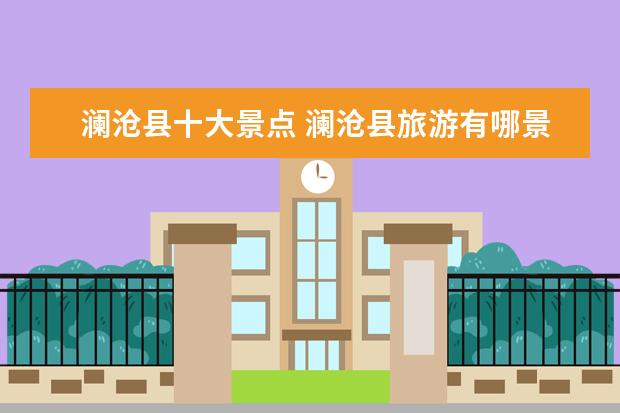 澜沧县十大景点 澜沧县旅游有哪景点