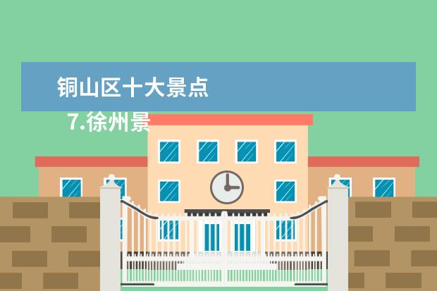铜山区十大景点 
  7.徐州景点哪里值得旅游