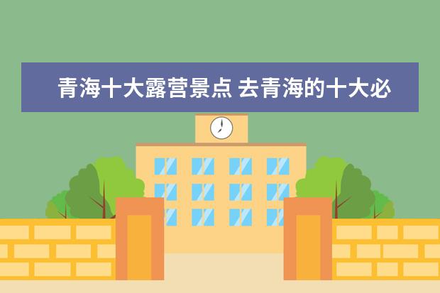青海十大露营景点 去青海的十大必备物品