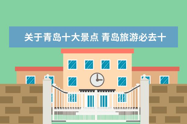 关于青岛十大景点 青岛旅游必去十大景点