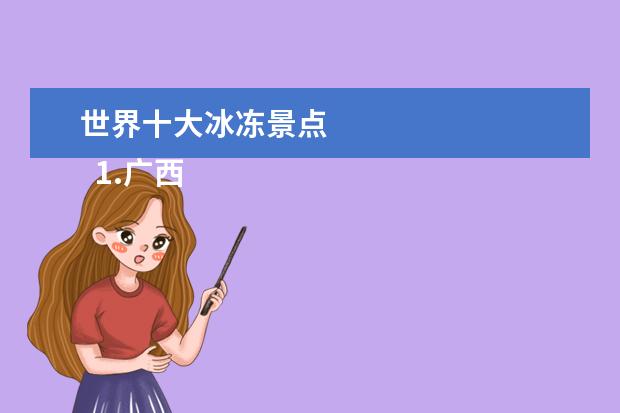 世界十大冰冻景点 
  1.广西冬天旅游攻略