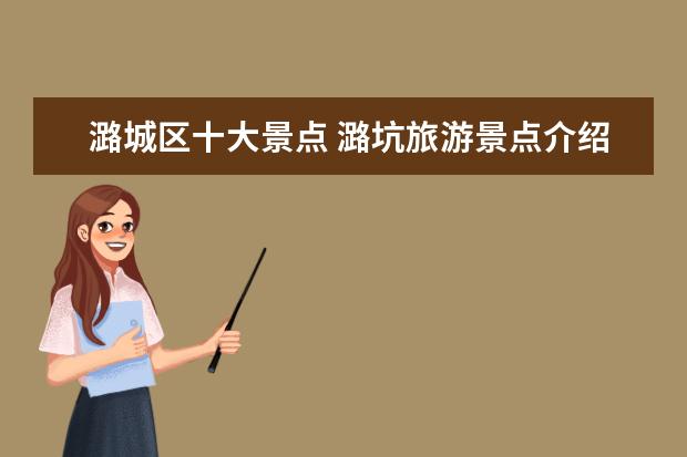 潞城区十大景点 潞坑旅游景点介绍 潞城区附近有什旅游地方