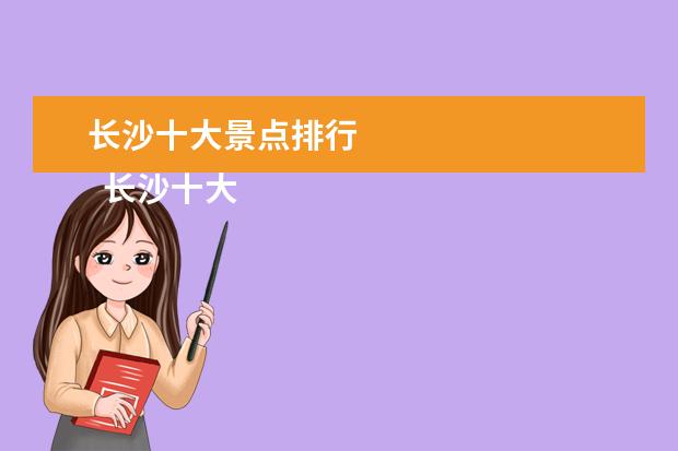 长沙十大景点排行 
  长沙十大旅游景点如何？