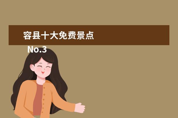 容县十大免费景点 
  No.3 真武阁景区