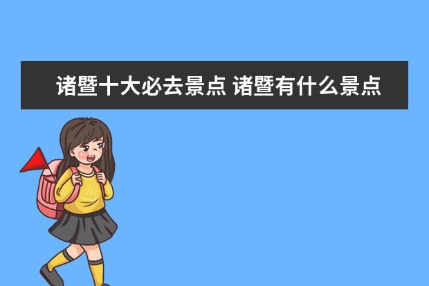 诸暨十大必去景点 诸暨有什么景点