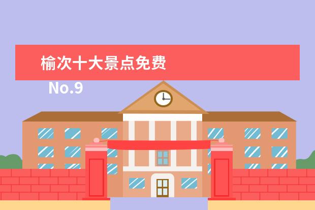 榆次十大景点免费 
  No.9 龙王山风景区