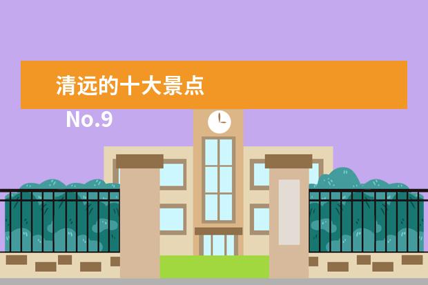 清远的十大景点 
  No.9 金子山原生态休闲度假旅游景区