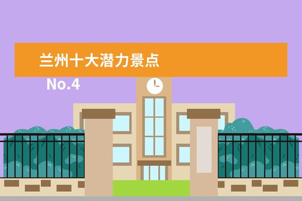兰州十大潜力景点 
  No.4 兴隆山风景区