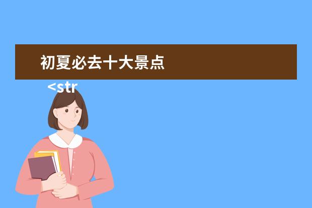 初夏必去十大景点 
  <strong>
   夏季旅游一般都要带什么
  </strong>