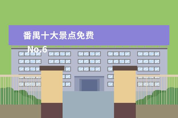 番禺十大景点免费 
  No.6 番禺儿童公园