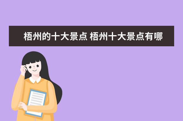 梧州的十大景点 梧州十大景点有哪些?
