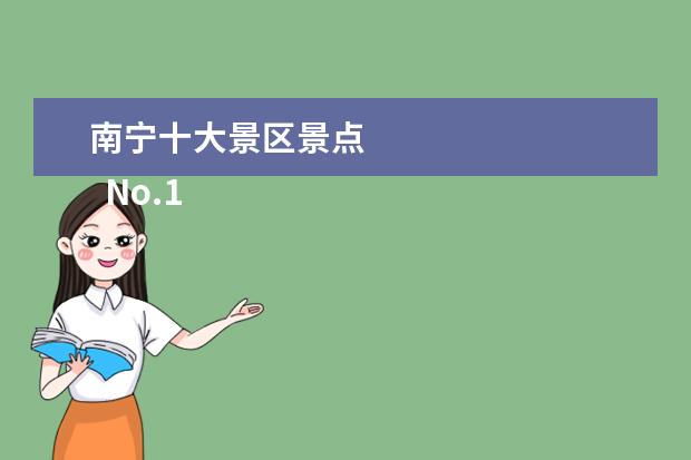南宁十大景区景点 
  No.1 青秀山风景区