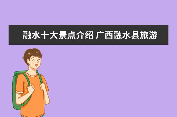 融水十大景点介绍 广西融水县旅游景点