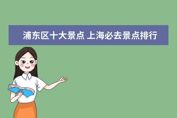 浦东区十大景点 上海必去景点排行榜