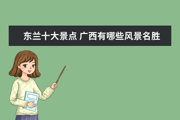 东兰十大景点 广西有哪些风景名胜地?