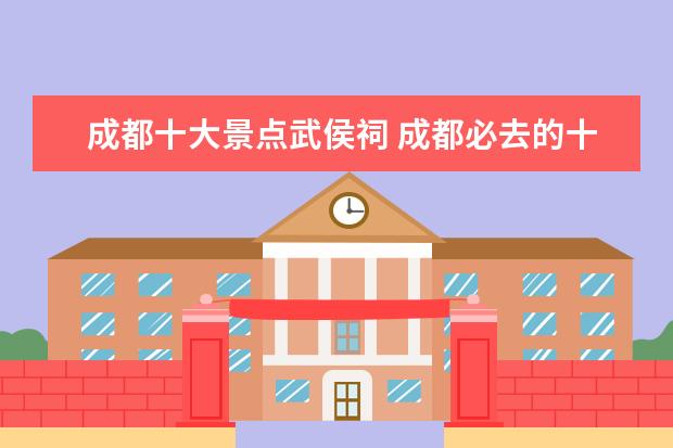 成都十大景点武侯祠 成都必去的十大景点