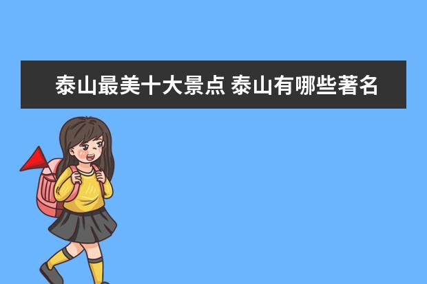 泰山最美十大景点 泰山有哪些著名景点