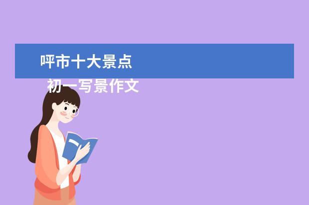 呯市十大景点 
  初一写景作文 篇4