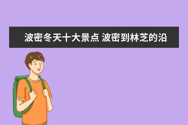 波密冬天十大景点 波密到林芝的沿途景点