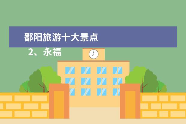 鄱阳旅游十大景点 
  2、永福寺塔