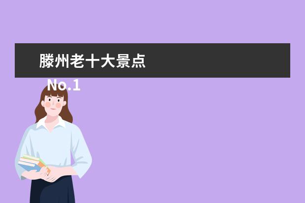 滕州老十大景点 
  No.1 八面山景区