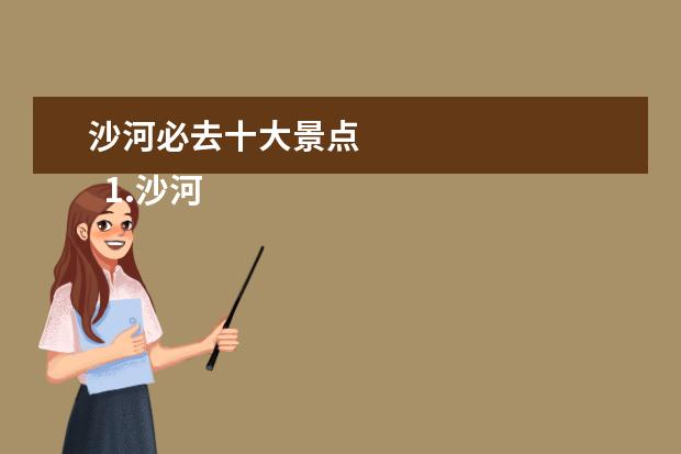沙河必去十大景点 
  1.沙河旅游攻略
