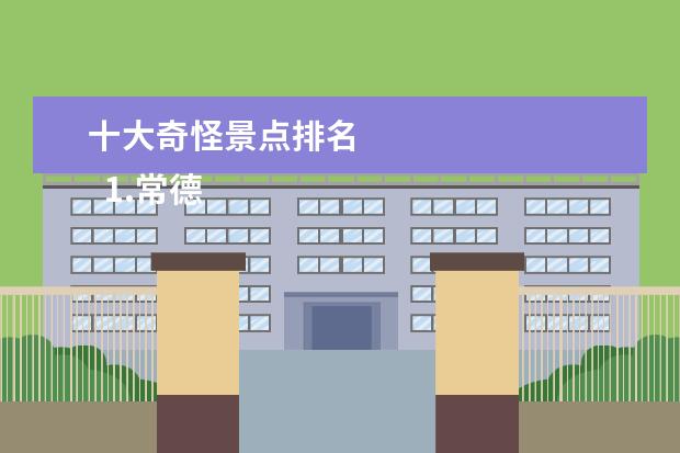 十大奇怪景点排名 
  1.常德十大景点介绍