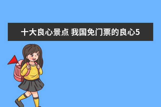十大良心景点 我国免门票的良心5A级景点有哪些?