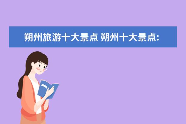 朔州旅游十大景点 朔州十大景点:朔州旅游景点推荐