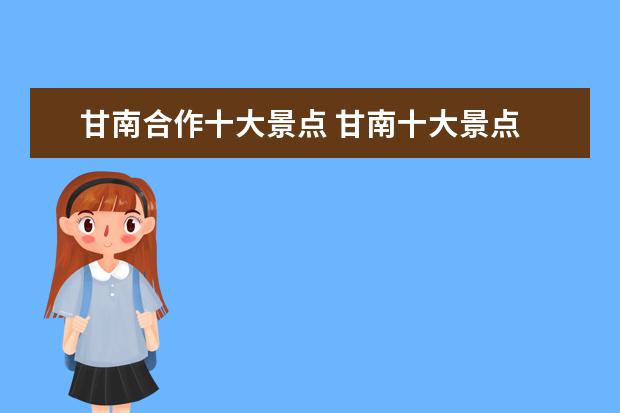 甘南合作十大景点 甘南十大景点