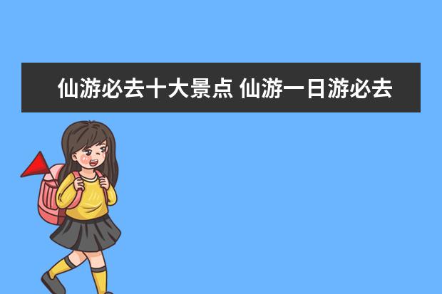 仙游必去十大景点 仙游一日游必去景点