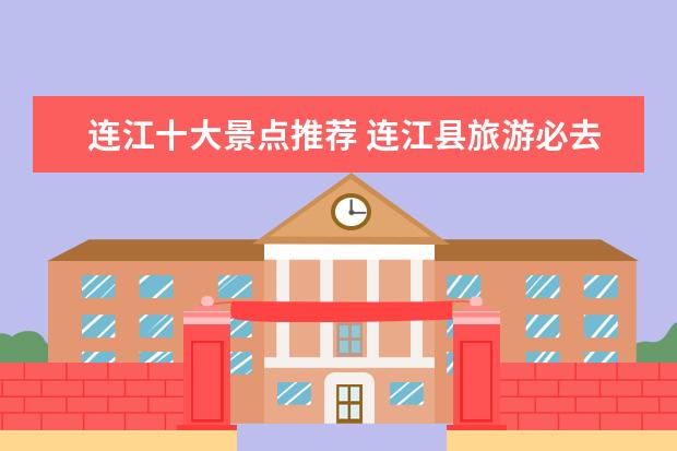 连江十大景点推荐 连江县旅游必去十大景点