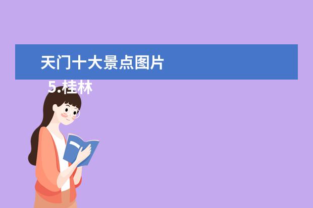 天门十大景点图片 
  5.桂林有名的旅游景点