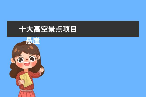 十大高空景点项目 
    悬崖项目之步步惊心