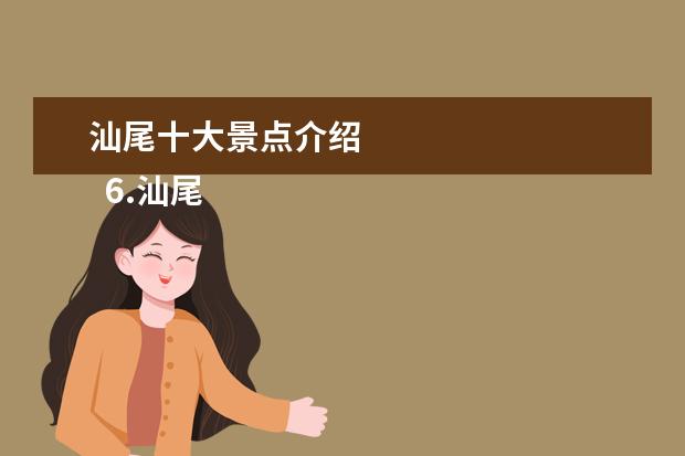 汕尾十大景点介绍 
  6.汕尾最著名的景点