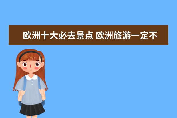 欧洲十大必去景点 欧洲旅游一定不要错过的十大景点
