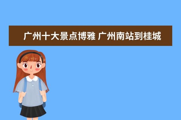 广州十大景点博雅 广州南站到桂城博雅学校多远?