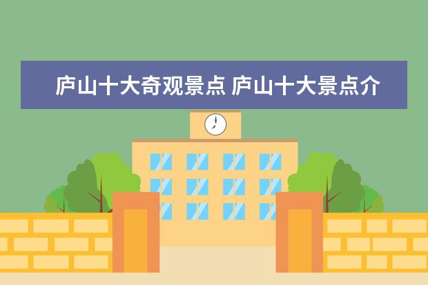 庐山十大奇观景点 庐山十大景点介绍