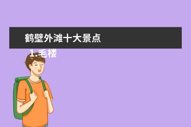鹤壁外滩十大景点 
  1.毛楼生态旅游景区门票