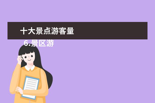 十大景点游客量 
  6.景区游客数据