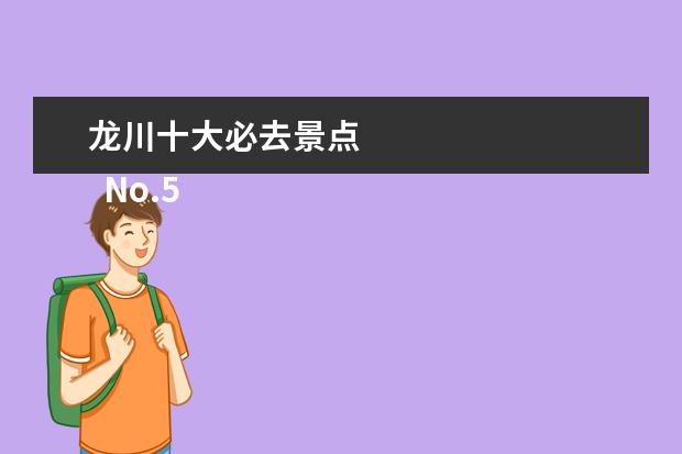 龙川十大必去景点 
  No.5 义乌市凰溪旅游景区