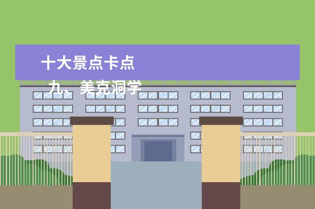 十大景点卡点 
  九、美克洞学馆