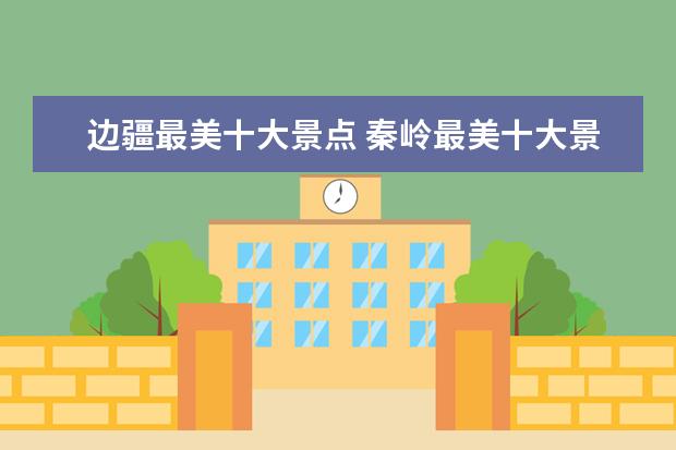 边疆最美十大景点 秦岭最美十大景点 有时间都要去一遍