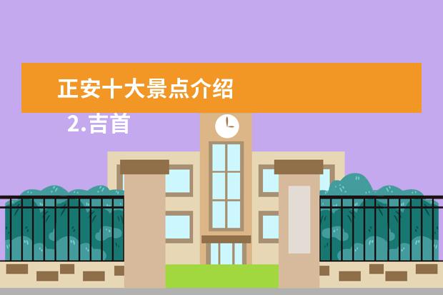 正安十大景点介绍 
  2.吉首凤凰古城游玩攻略