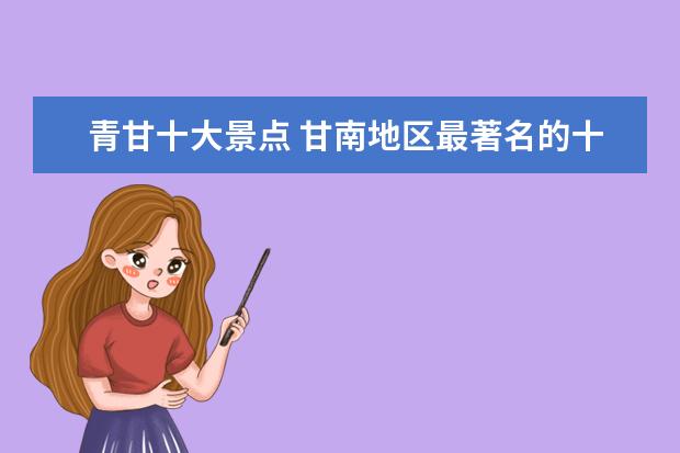 青甘十大景点 甘南地区最著名的十大旅游景点