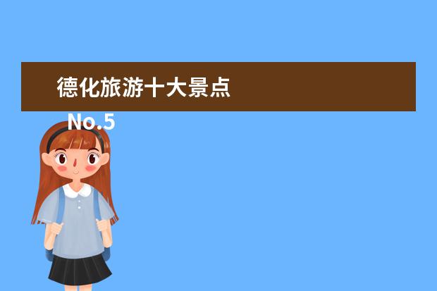 德化旅游十大景点 
  No.5 祥云花果山风景区