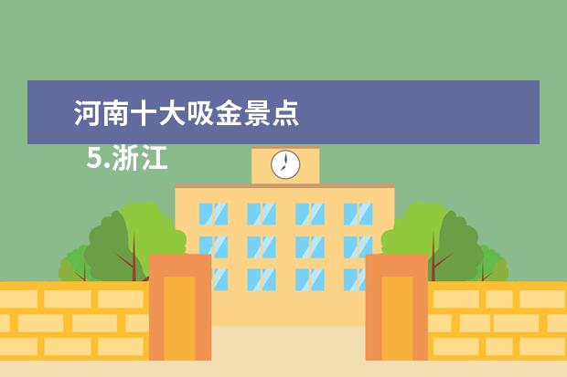 河南十大吸金景点 
  5.浙江省旅游市场发展现状分析